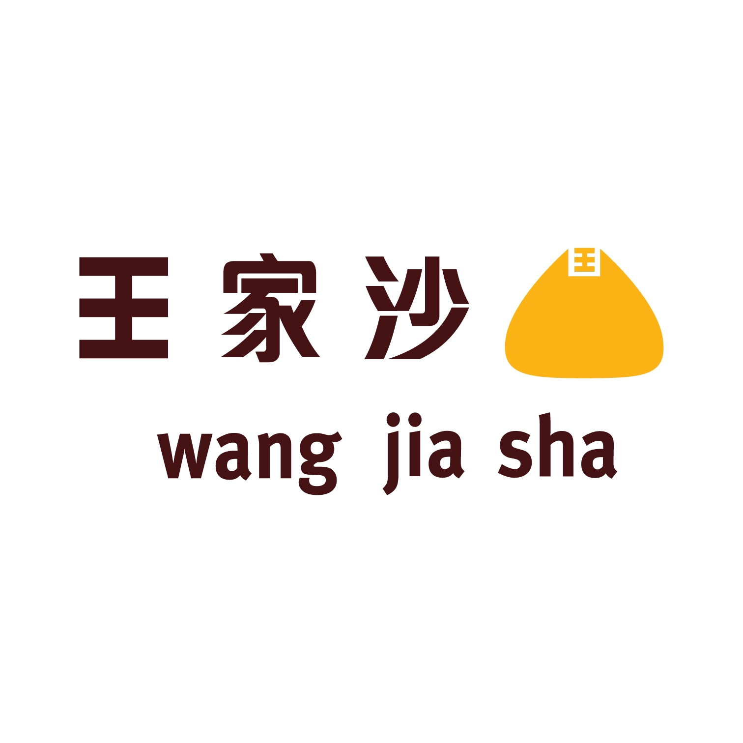 王家沙